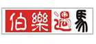 伯乐遇马